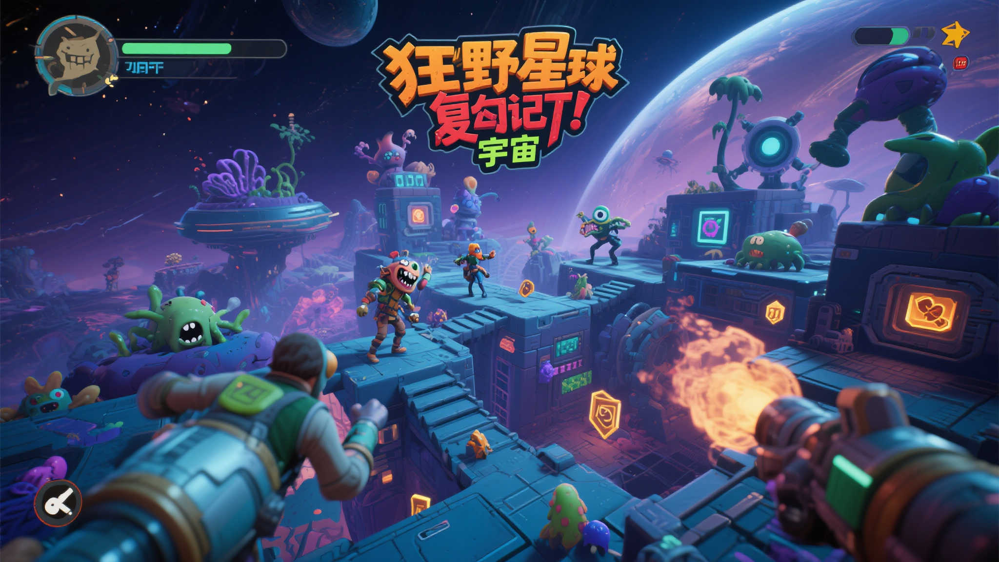 《狂野星球复仇记》正式上线双人爆笑冒险，“宇宙囤积者版”抢先开玩！
