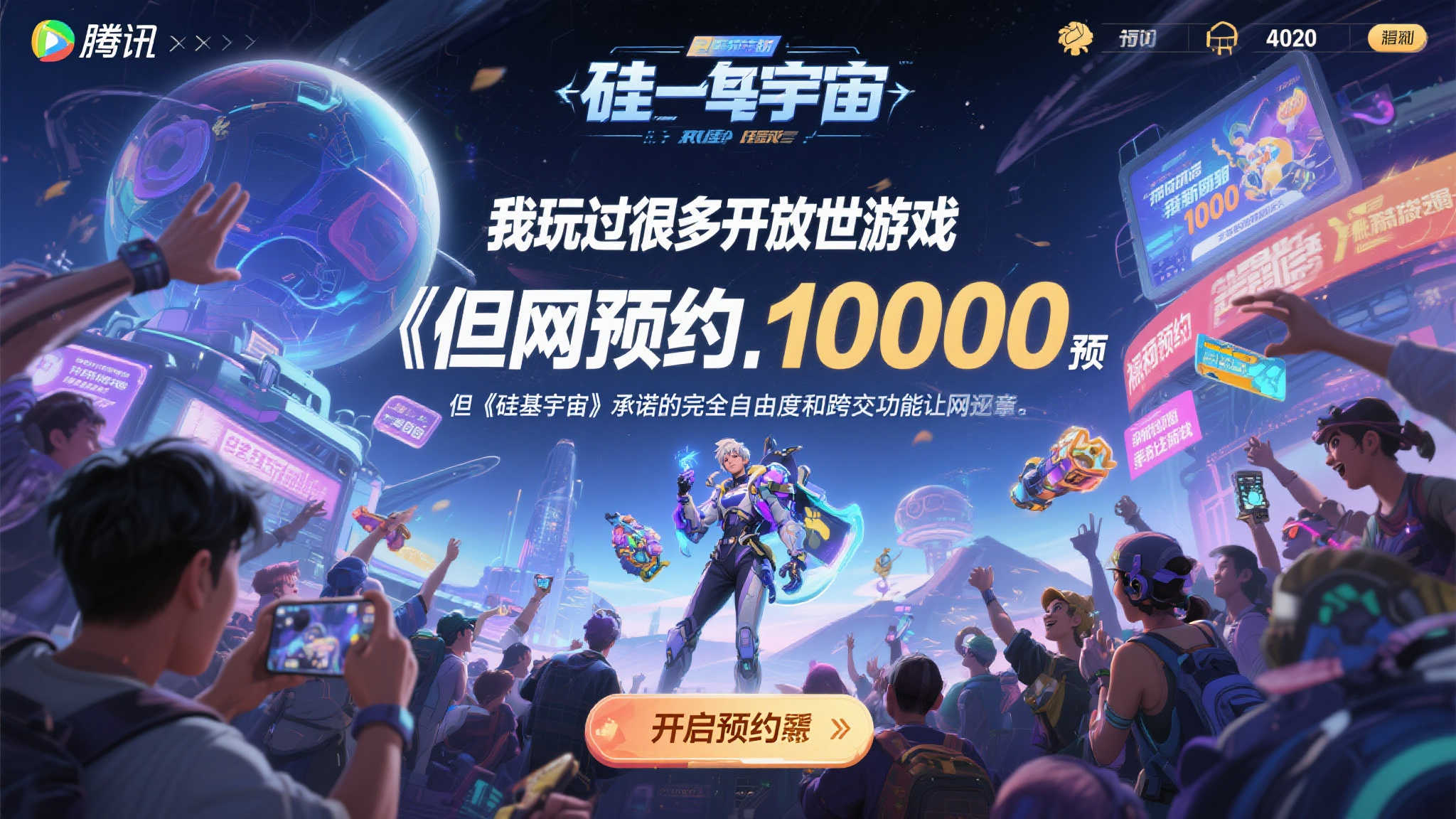 腾讯《硅基宇宙》预约破百万！探索无界冒险新世界